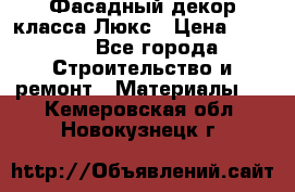 Фасадный декор класса Люкс › Цена ­ 3 500 - Все города Строительство и ремонт » Материалы   . Кемеровская обл.,Новокузнецк г.